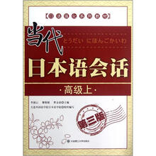 日语强化系列教材：当代日本语会话（高级上）（第3版）（含光盘）