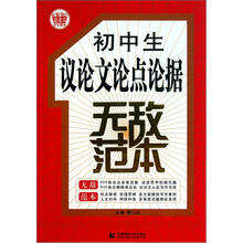 初中生议论文论点论据无敌范本