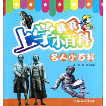 上学就看小百科：名人小百科