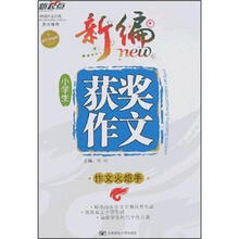 新编小学生获奖作文