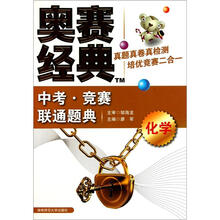 中考·竞赛联通题典：化学