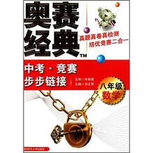中考·竞赛步步链接：八年级数学