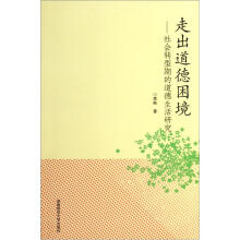 走出道德困境：社会转型期的道德生活研究