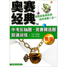 中考压轴题·竞赛精选题联通训练：数学