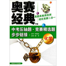 中考压轴题·竞赛精选题步步链接：化学