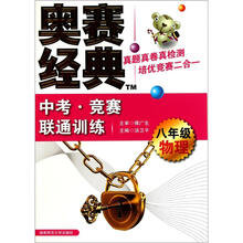 中考·竞赛联通训练：八年级物理