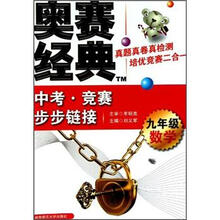 中考·竞赛步步链接：九年级数学