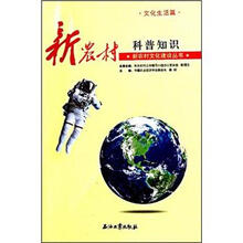新农村科普知识
