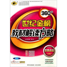 思想政治（必修4RJ）/世纪金榜360°教材解读方略