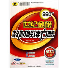 英语（必修1RJ）/世纪金榜360°教材解读方略
