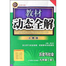历史与社会（9年级全人教版全新改版）/教材动态全解
