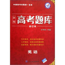 英语/新编高考题库合订本