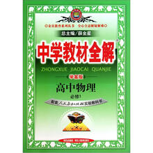 高中物理（必修1配套人民教育出版社实验教科书学案版）/中学教材全解