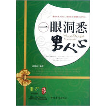 一眼洞悉男人心