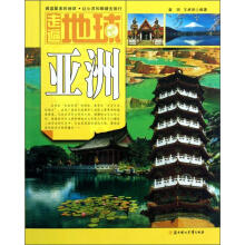 走遍地球:亚洲