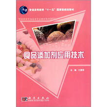 高职高专食品类专业教材系列：食品添加剂应用技术
