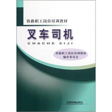 铁路职工岗位培训教材：叉车司机