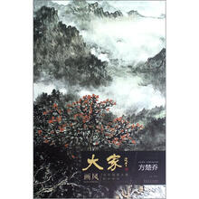 当代国画大家教学研究：大家画风（方楚乔）