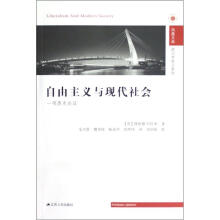 政治学前沿系列·凤凰文库：自由主义与现代社会（一项历史论证）