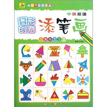 脑力开发创意画·图形创意添笔画：三角形变变变（中英双语）