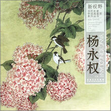 新视野·当代名家中国画鉴赏系列丛书:杨永权