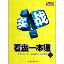 百姓投资一本通系列：实战看盘一本通