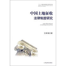 二十一世纪法学前沿学术文丛:中国土地征收法律制度研究