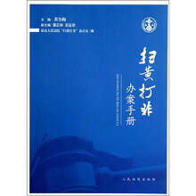 扫黄打非办案手册