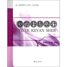 成人高等教育（本科）专业教材：医学科研设计