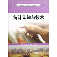 五年制高职会计：统计认知与技术