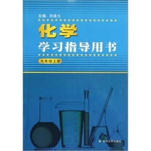 化学学习指导用书(9年级上册)