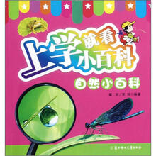 上学就看小百科：自然小百科