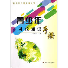 青少年自我完善计划：青少年礼仪知识手册