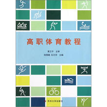 高职体育教程