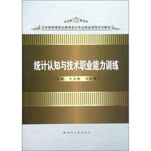 五年制高职会计：统计认知与技术职业能力训练