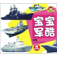 宝宝蛋·宝宝军酷：船舰（附贴纸2张）