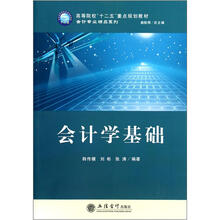 高等院校“十二五”重点规划教材·会计专业精品系列：会计学基础