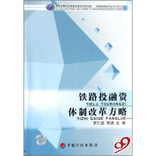 铁路投融资体制改革方略/中国宏观经济丛书