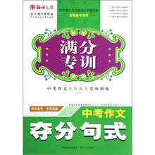 语文报·满分专训：中考作文夺分句式