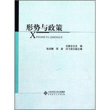形势与政策