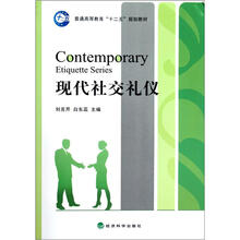 现代社交礼仪(普通高等教育十二五规划教材)