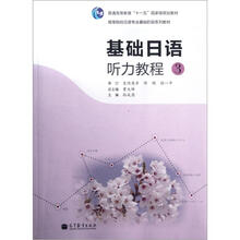 基础日语听力教程(附光盘3高等院校日语专业基础阶段系列教材)