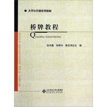 桥牌教程（大学公共课系列教材）