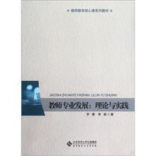 教师专业发展:理论与实践(教师教育核心课系列教材)