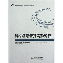 科技档案管理实验教程（普通高等院校文科系列实验教材）