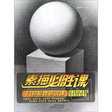 几何形体初识课/素描必胜课