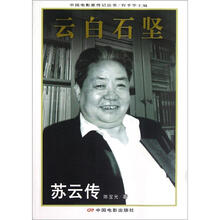 云白石坚(苏云传)/中国电影家传记丛书