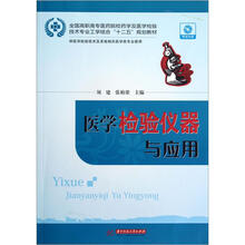 医学检验仪器与应用（附光盘供医学检验技术使用全国高职高专医药院校药学教材）