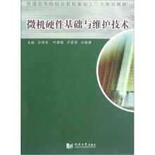 微机硬件基础与维护技术（普通高等院校计算机基础十二五规划教材）