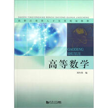高等数学（高职应用型人才实用规划教程）